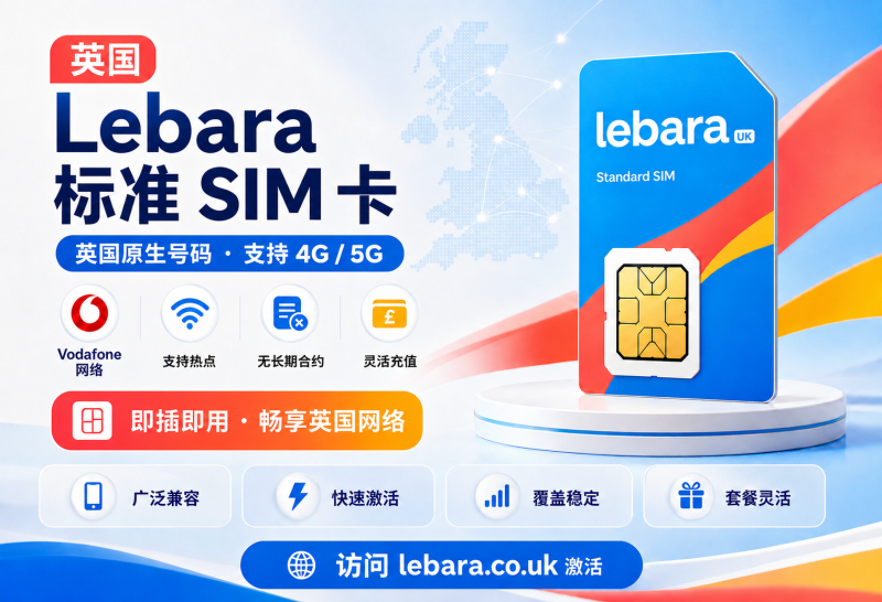 英国Lebara Sim-双三屋